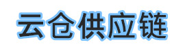 云集仓